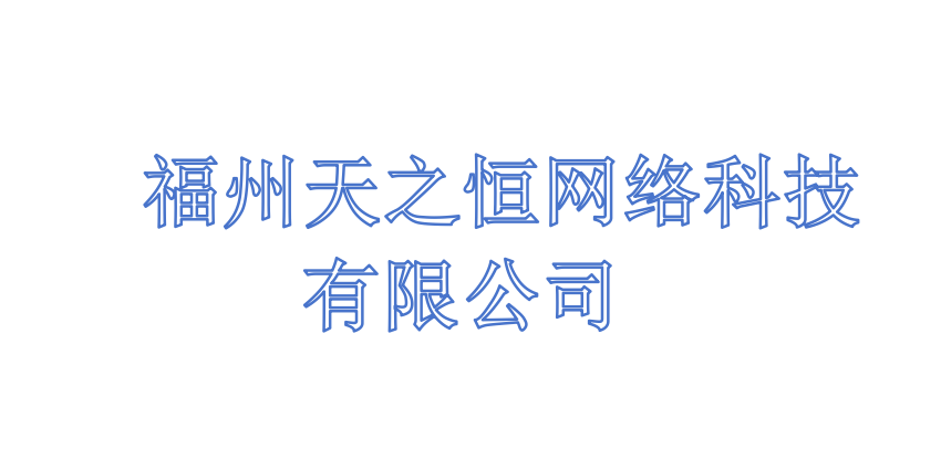 首页标题 - 福州天之恒网络科技有限公司